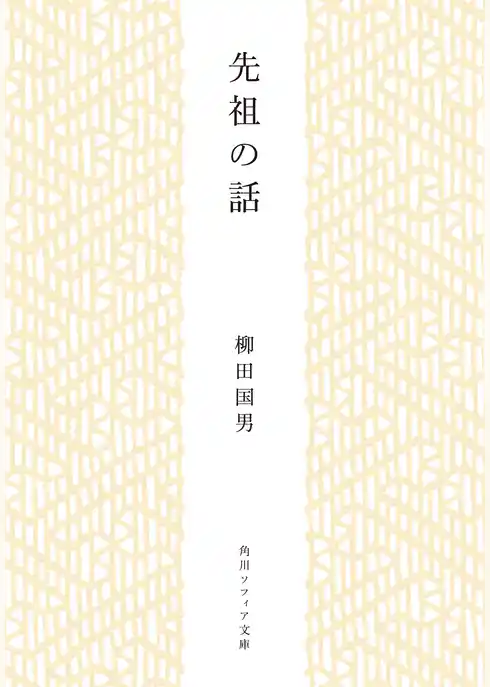 先祖の話