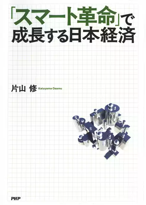 「スマート革命」で成長する日本経済