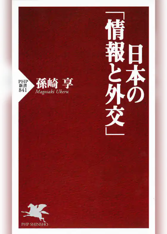 日本の「情報と外交」