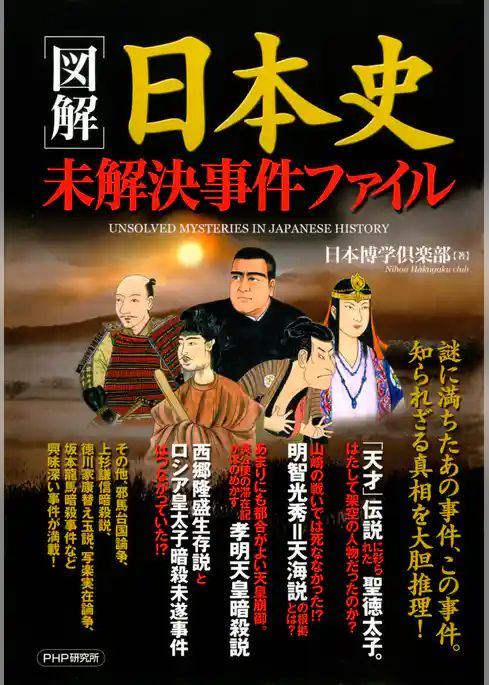 ［図解］日本史未解決事件ファイル