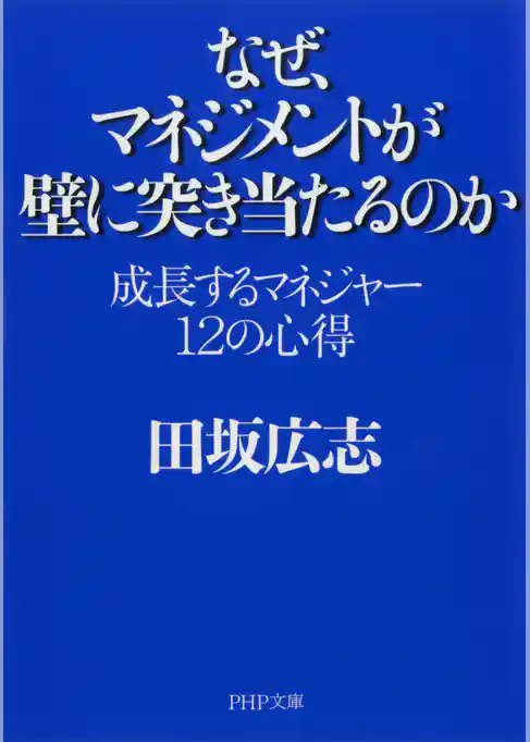 なぜ、マネジメントが壁に突き当たるのか