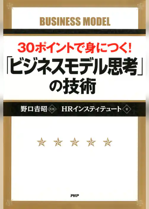 30ポイントで身につく！ 「ビジネスモデル思考」の技術