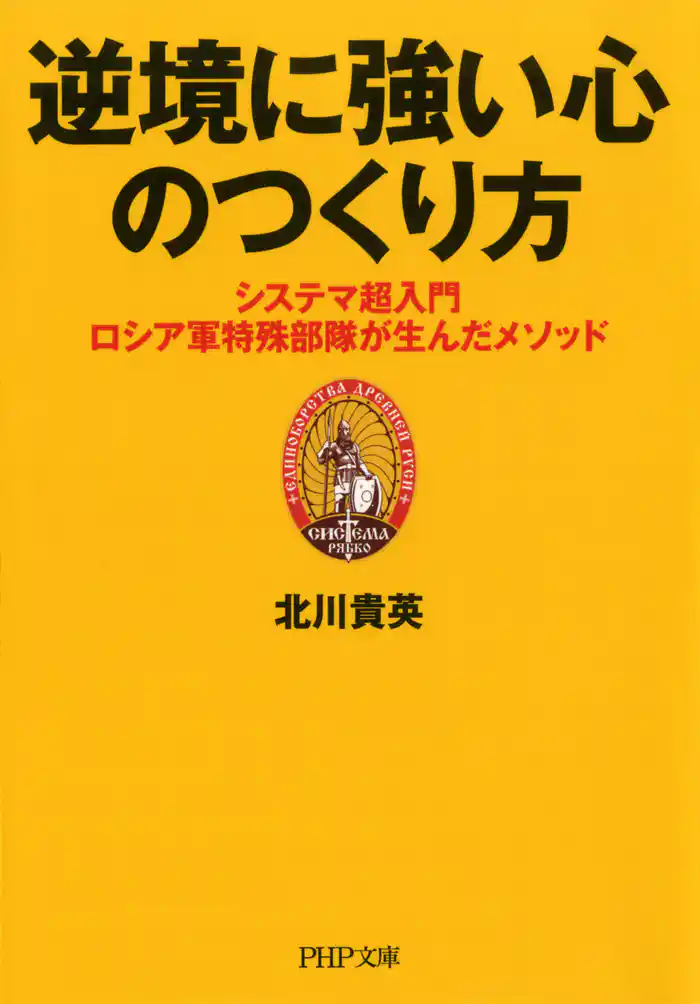 逆境に強い心のつくり方　システマ超入門―ロシア軍特殊部隊が生んだメソッド