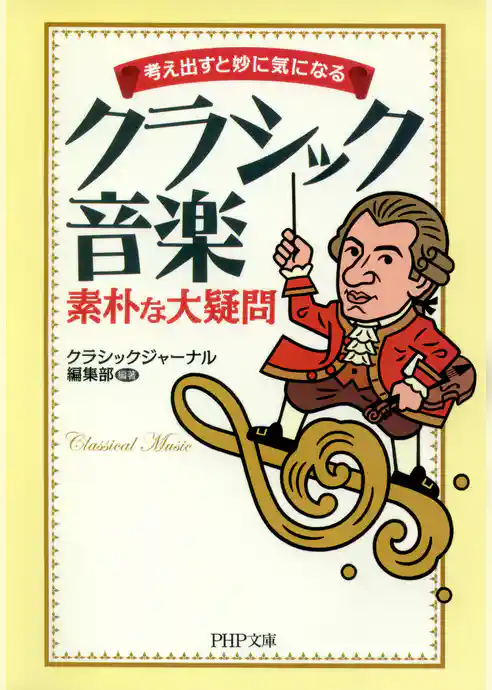 考え出すと妙に気になる クラシック音楽 素朴な大疑問