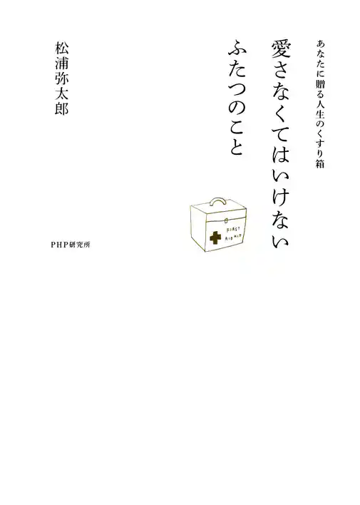 あなたに贈る人生のくすり箱 愛さなくてはいけない ふたつのこと