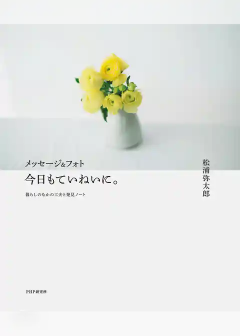 メッセージ＆フォト 今日もていねいに。