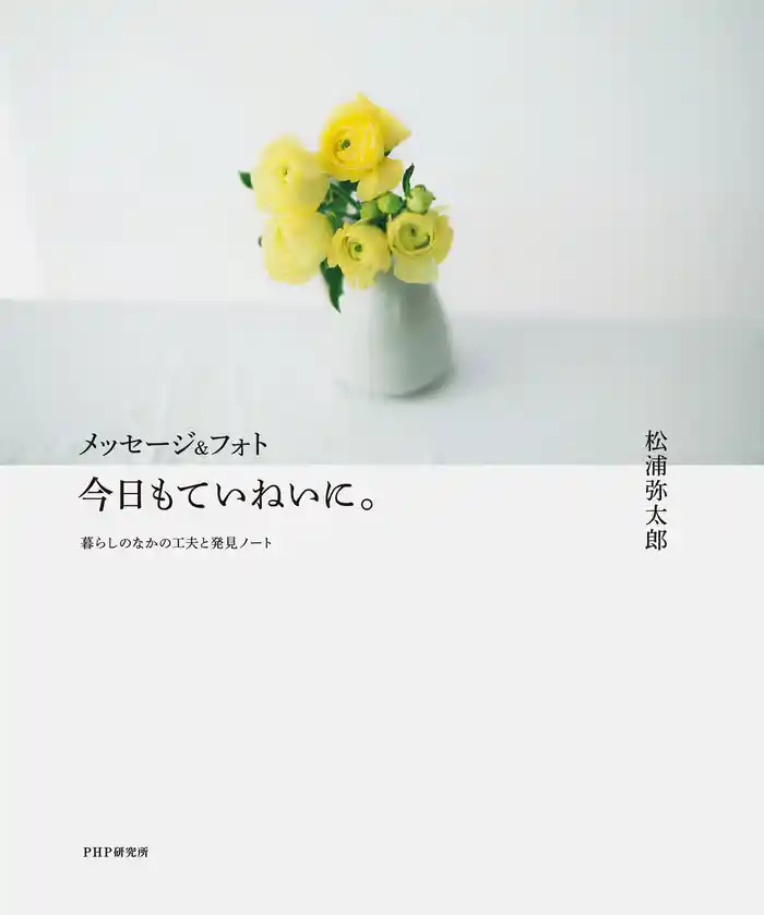 メッセージ&フォト 今日もていねいに。 暮らしのなかの工夫と発見ノート