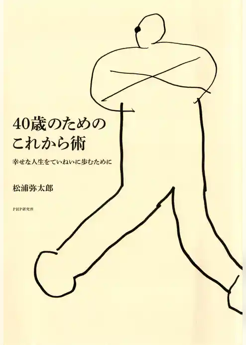 40歳のためのこれから術