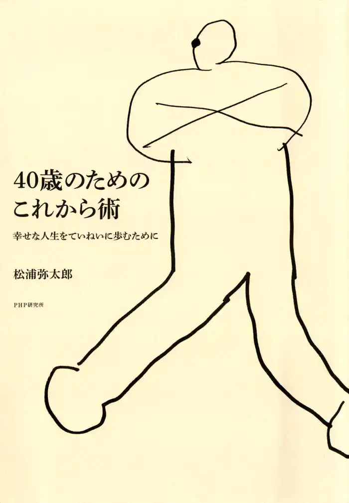40歳のためのこれから術 幸せな人生をていねいに歩むために