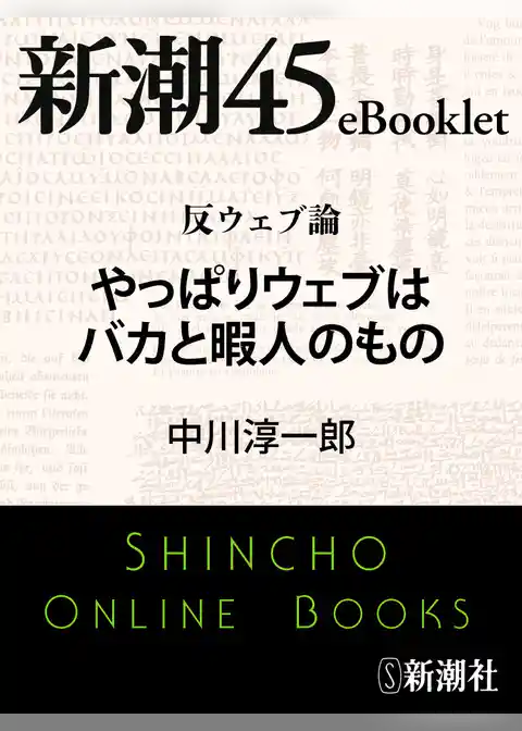 反ウェブ論　やっぱりウェブはバカと暇人のもの