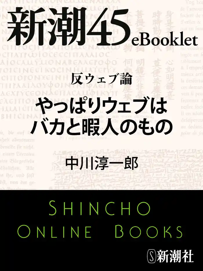 反ウェブ論 やっぱりウェブはバカと暇人のもの