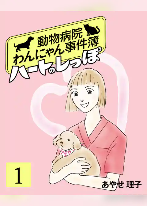 ハートのしっぽ