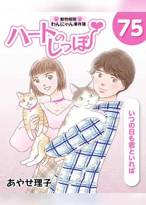 ハートのしっぽ