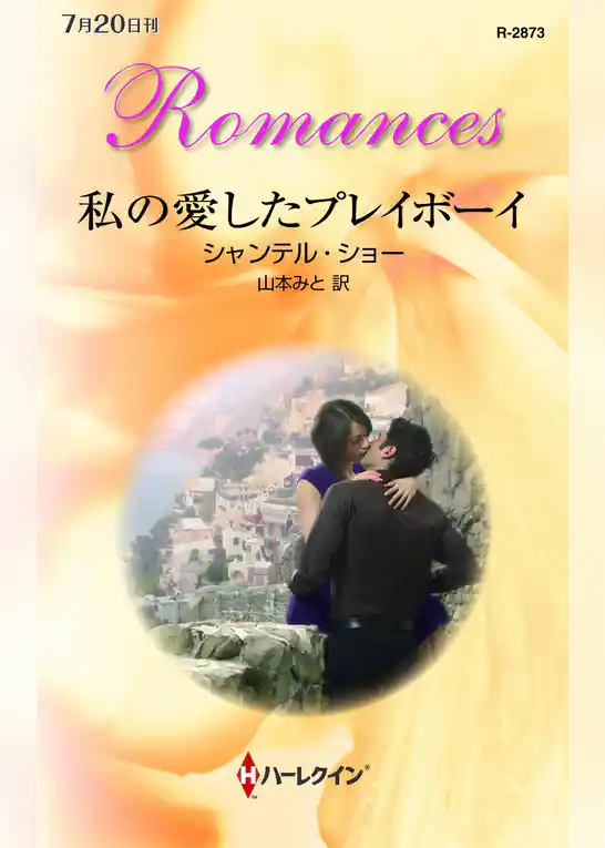 私の愛したプレイボーイ