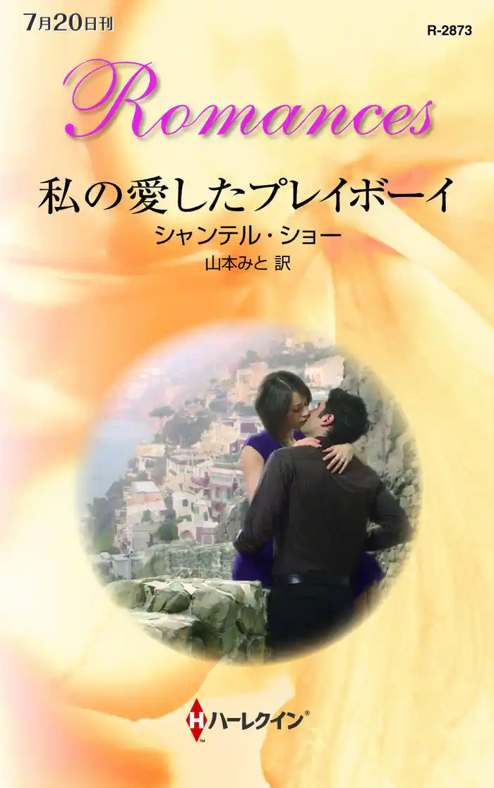 私の愛したプレイボーイ