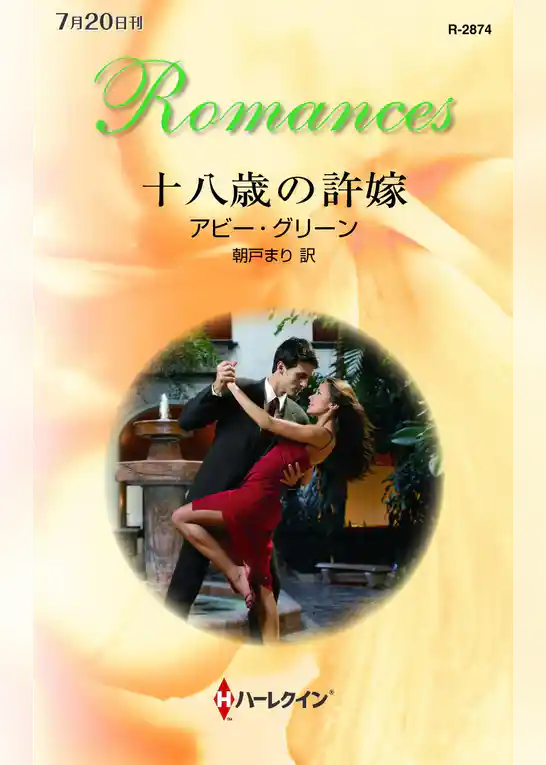 十八歳の許嫁