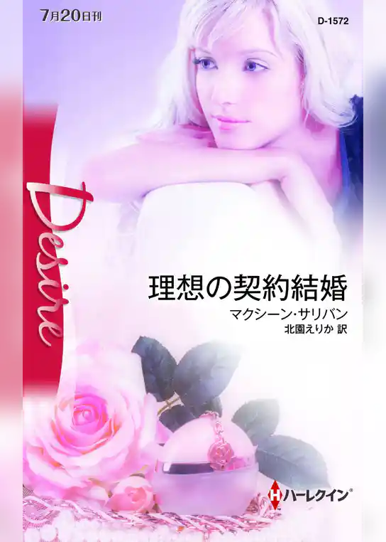 理想の契約結婚