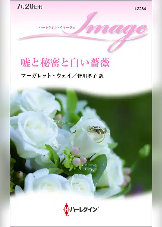 嘘と秘密と白い薔薇