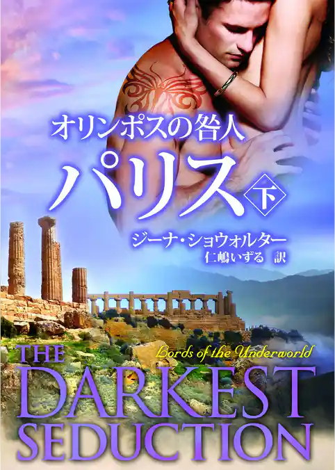 オリンポスの咎人　パリス