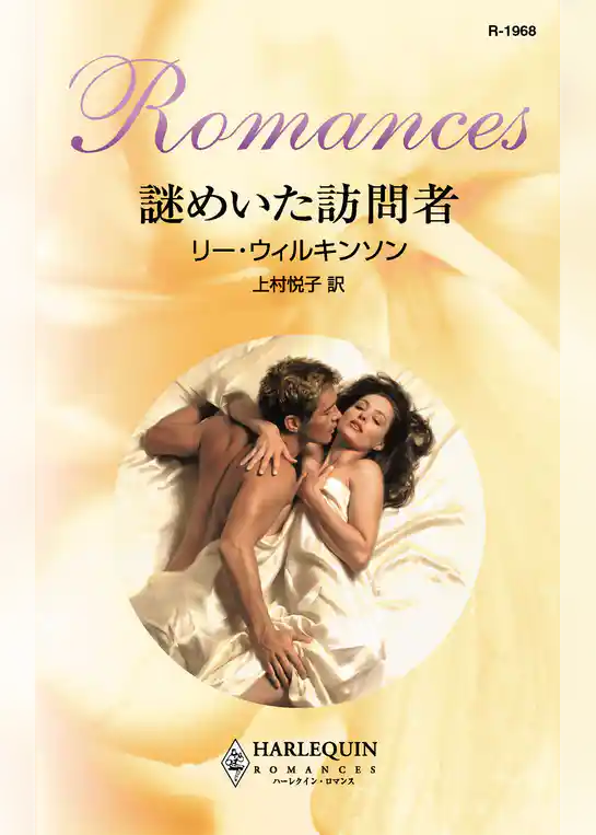 謎めいた訪問者