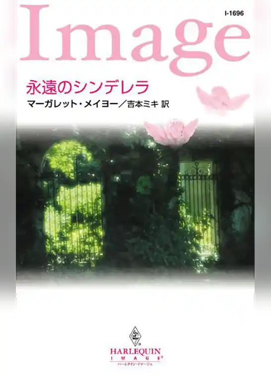永遠のシンデレラ