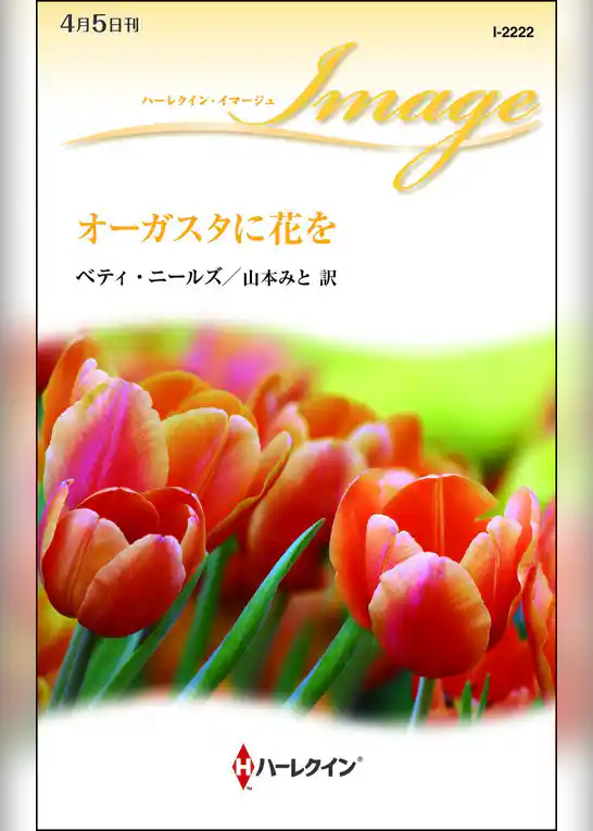 オーガスタに花を