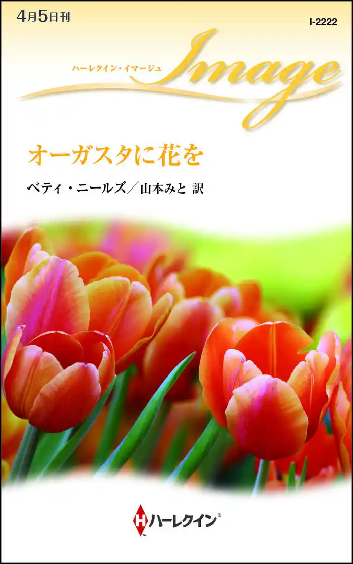 オーガスタに花を