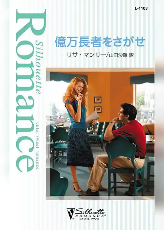 億万長者をさがせ