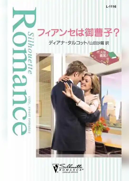 フィアンセは御曹子？