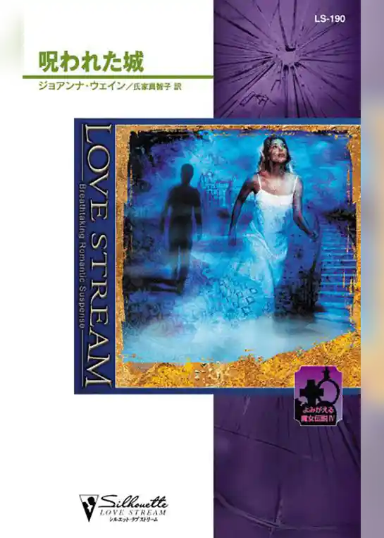 呪われた城