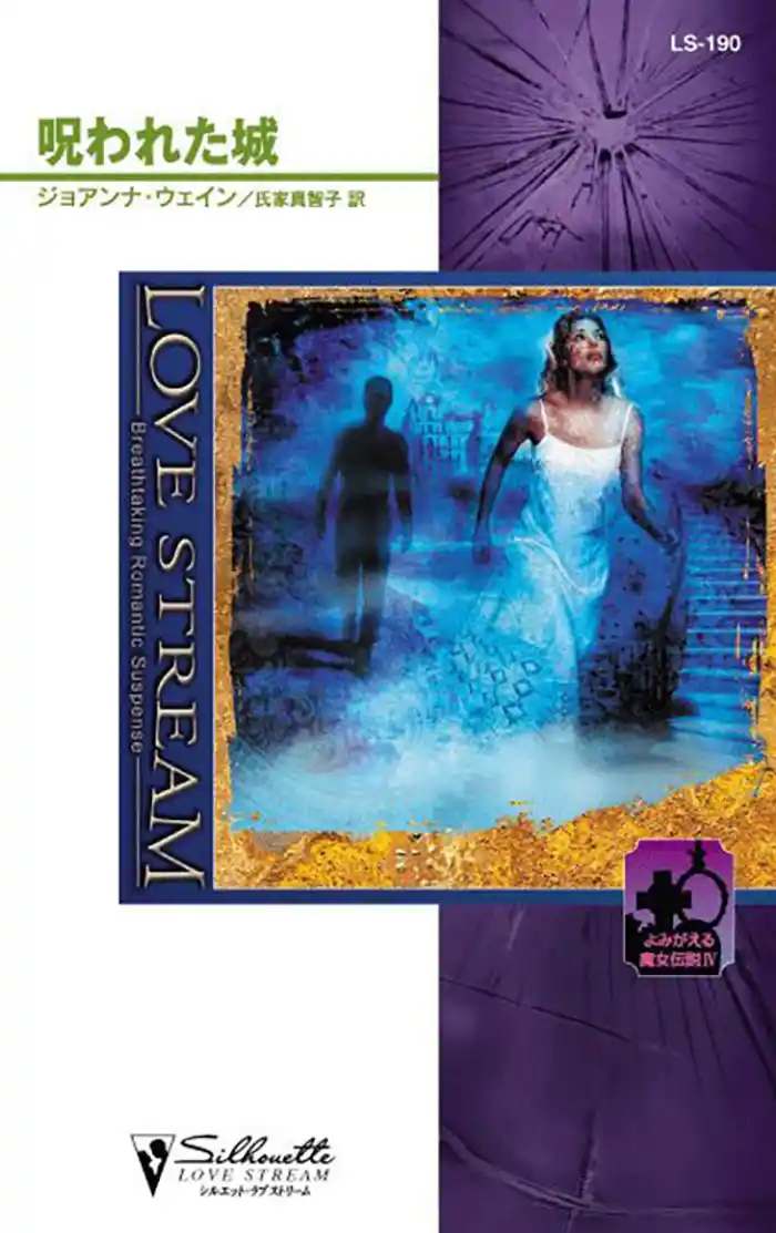 よみがえる魔女伝説 呪われた城 IV