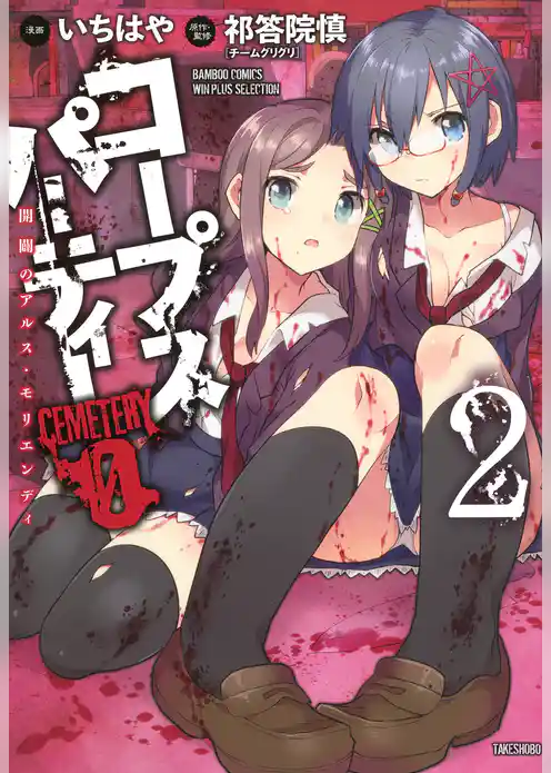 コープスパーティー　CEMETERY　０　開闢のアルス・モリエンディ