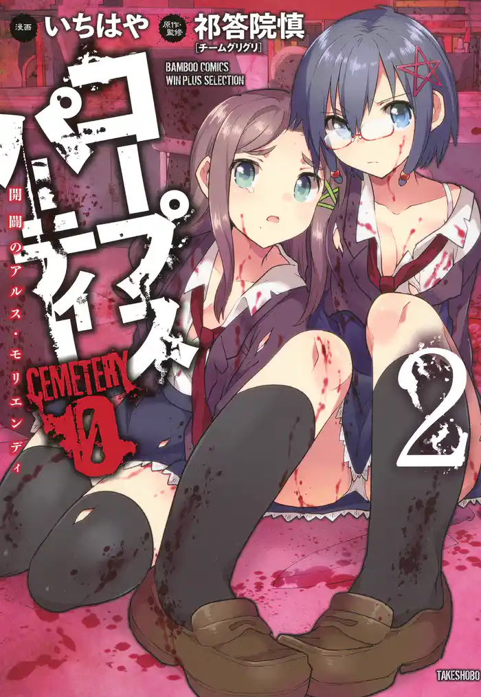 コープスパーティー CEMETERY 0 開闢のアルス・モリエンディ(2)