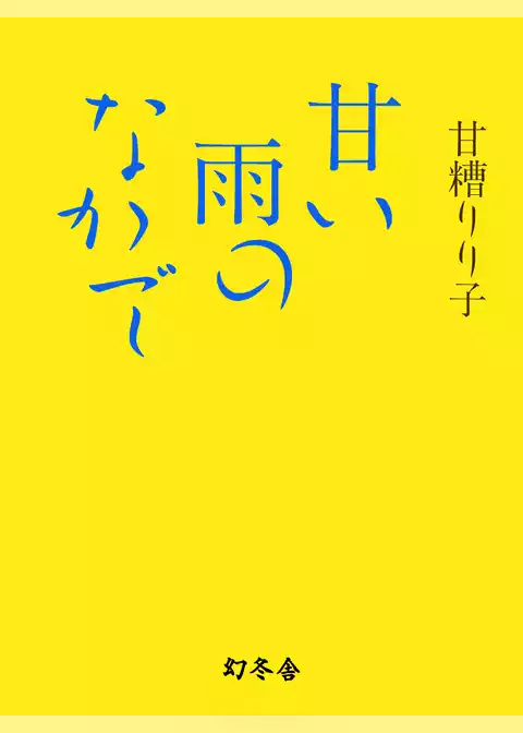 甘い雨のなかで