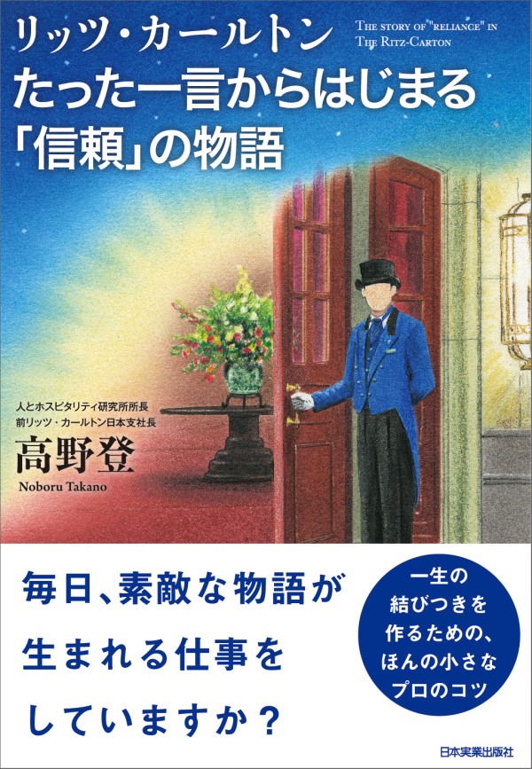 リッツ・カールトン たった一言からはじまる「信頼」の物語(書籍