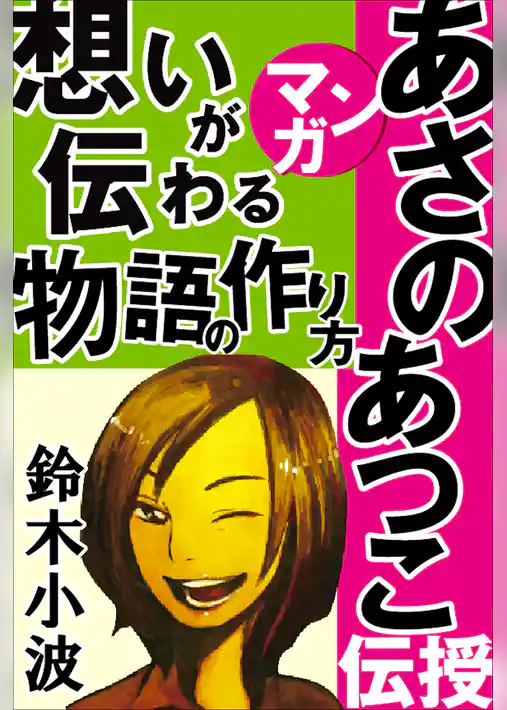 あさのあつこがマンガで伝授！想いが伝わる物語の作り方　～人気作家の創作の極意1～