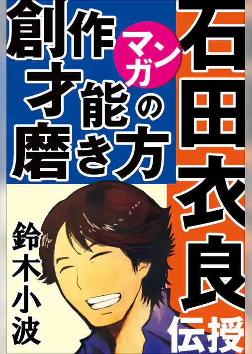 石田衣良がマンガで伝授！創作才能の磨き方　～人気作家の創作の極意2～