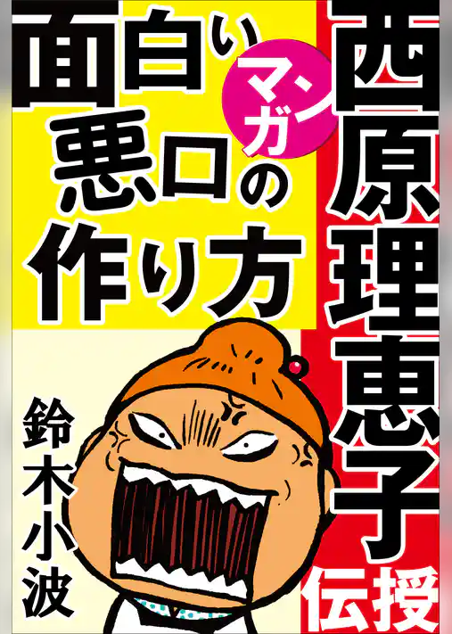 西原理恵子がマンガで伝授！面白い悪口の作り方　～人気作家の創作の極意3～