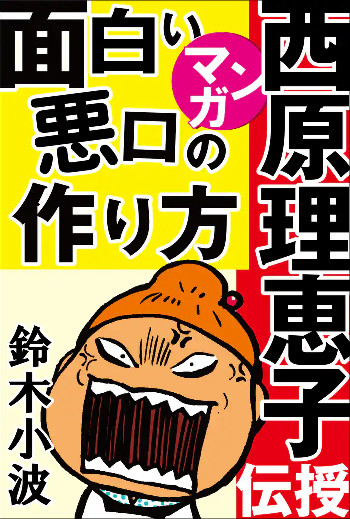 西原理恵子がマンガで伝授！面白い悪口の作り方　～人気作家の創作の極意3～