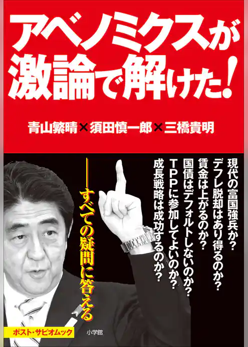 アベノミクスが激論で解けた！　ポスト・サピオムック