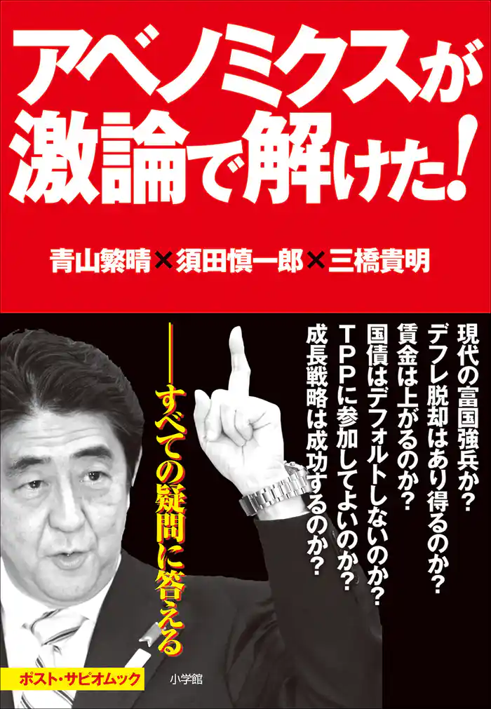 アベノミクスが激論で解けた! ポスト・サピオムック