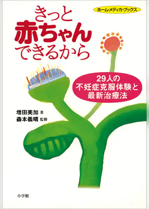 きっと赤ちゃんできるから―29人の不妊症克服体験と最新治療法―　ホーム・メディカ・ブックス