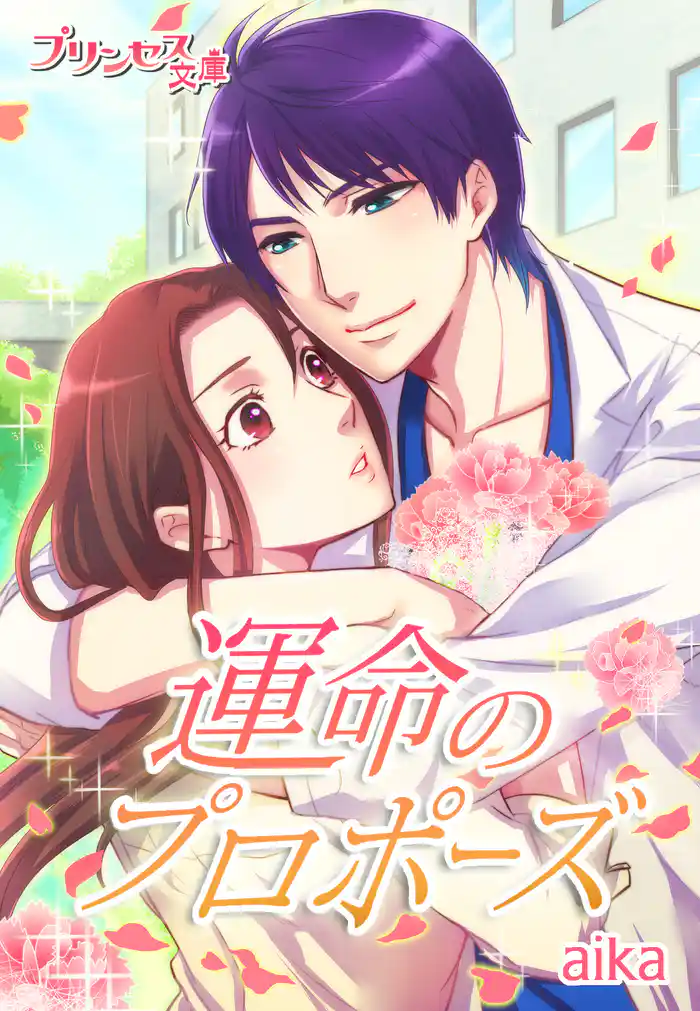 運命のプロポーズ~ずっと本気で愛してる。~