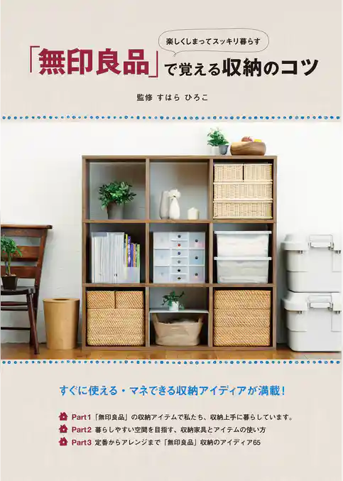 楽しくしまってスッキリ暮らす　「無印良品」で覚える収納のコツ