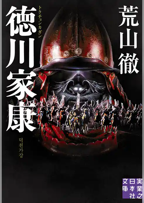 徳川家康 トクチョンカガン