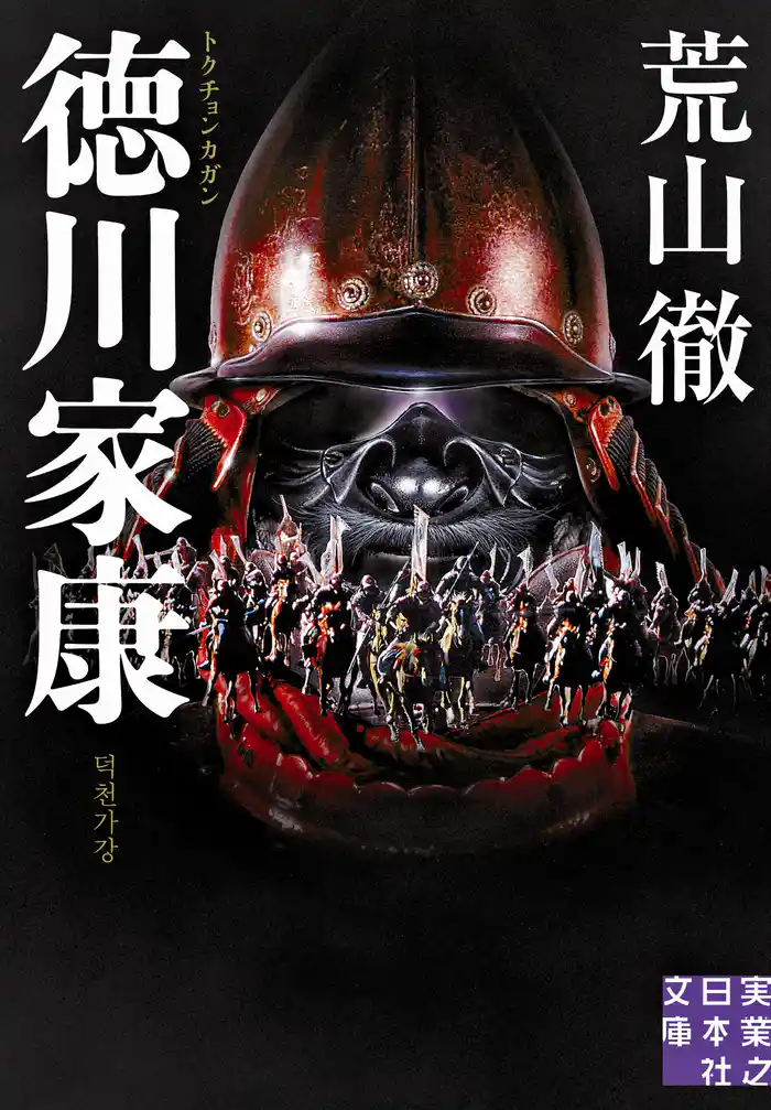 徳川家康 トクチョンカガン