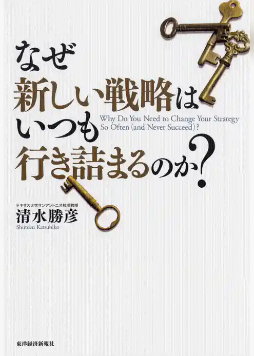 なぜ新しい戦略はいつも行き詰まるのか？