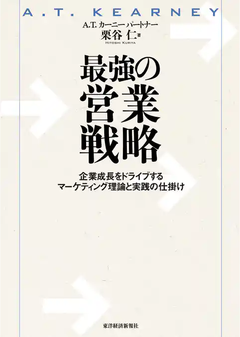 最強の営業戦略―企業成長をドライブするマーケティング理論と実践の仕掛け