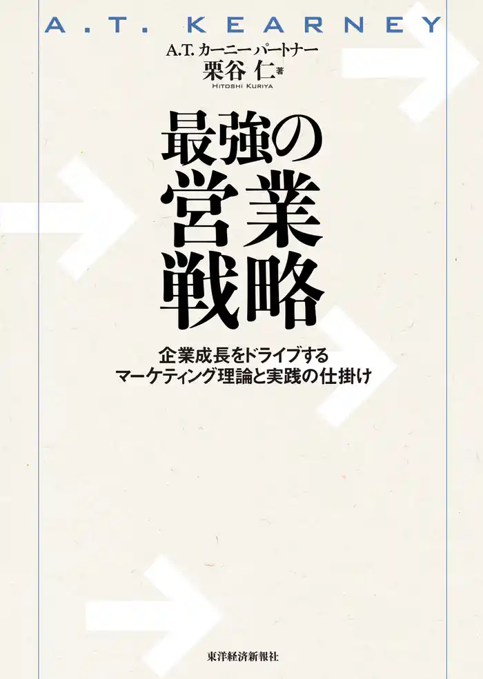 最強の営業戦略―企業成長をドライブするマーケティング理論と実践の仕掛け