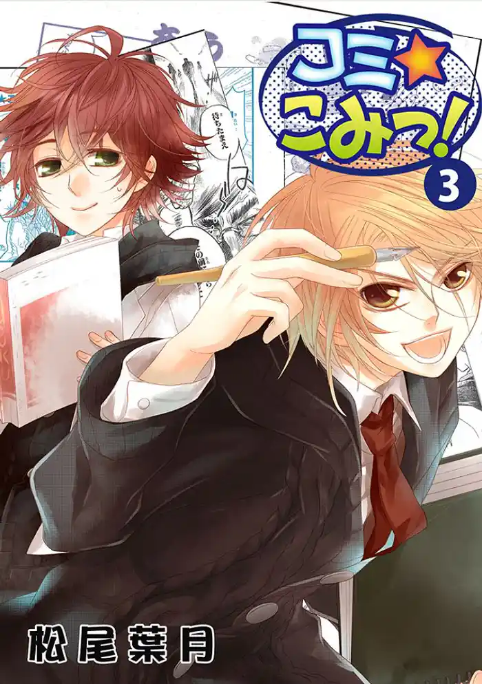 コミ☆こみっ!(3)